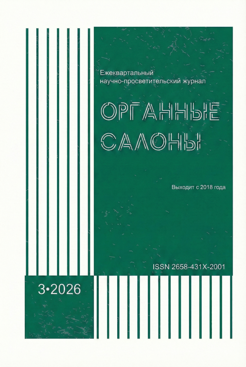 Журнал "Органные Салоны" № 3, 2026