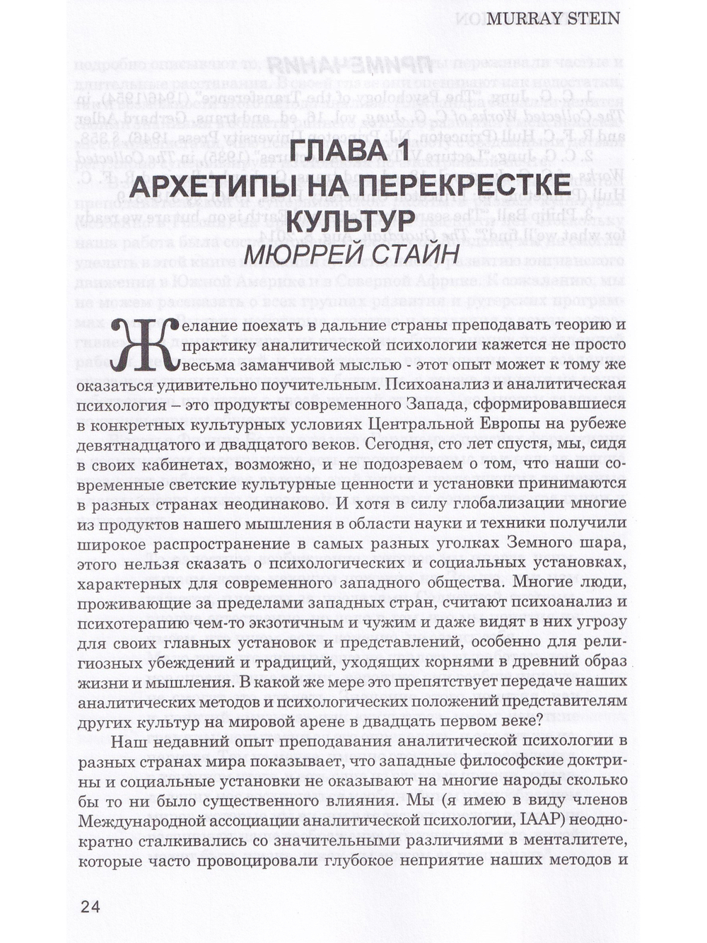 От традиций к инновациям. Юнгианские аналитики о работе в разных культурных контекстах.