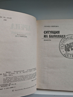 Арена. Политический детектив. Выпуск II