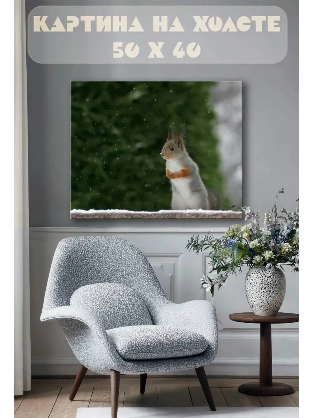 Картина на стену 40 X 50 Белка