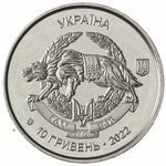 10 гривен 2022 - Силы Специальных Операций ВС Украины ССО