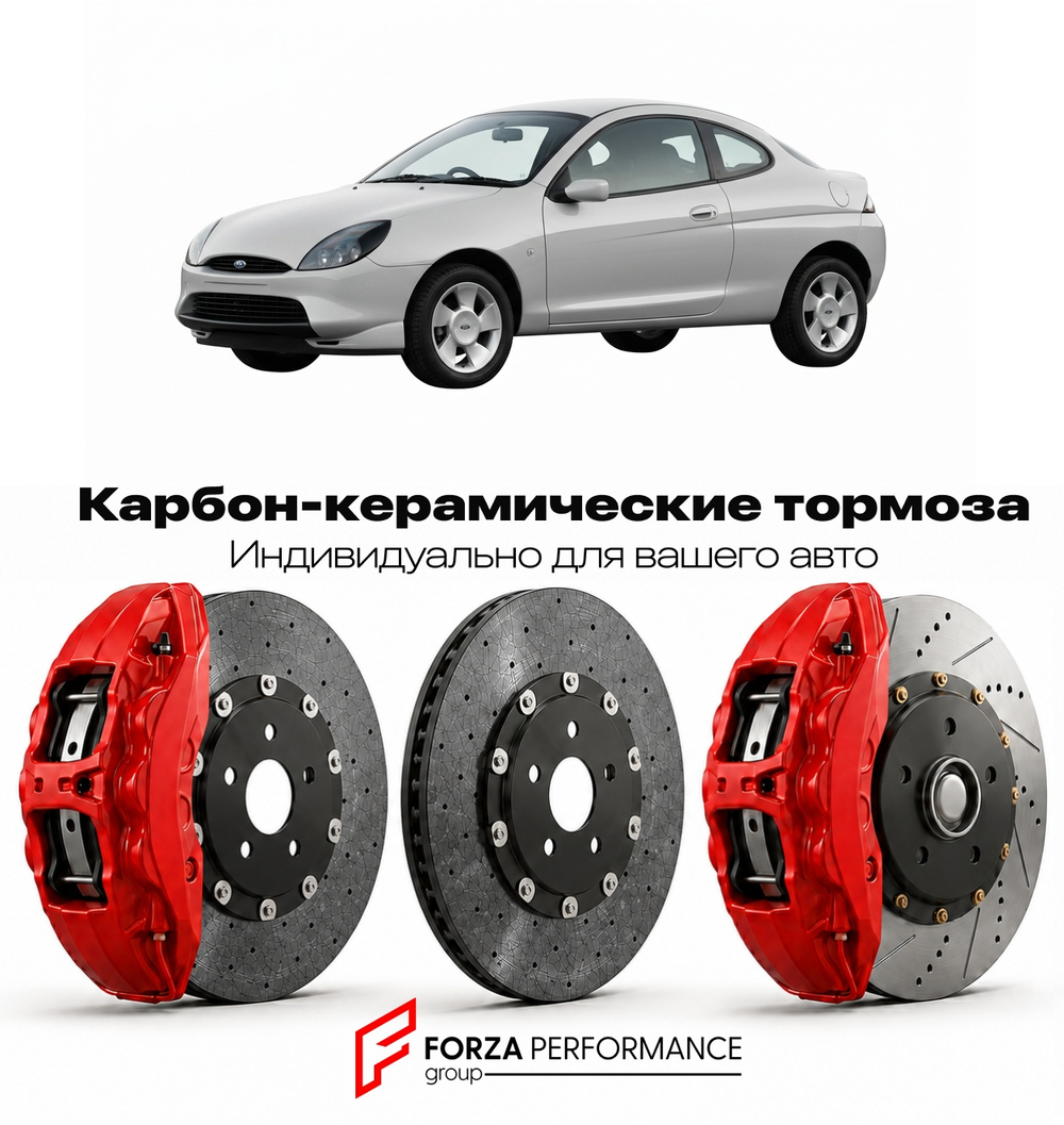 Карбон-керамическая тормозная система для Ford Puma I 1997-2001 Форд