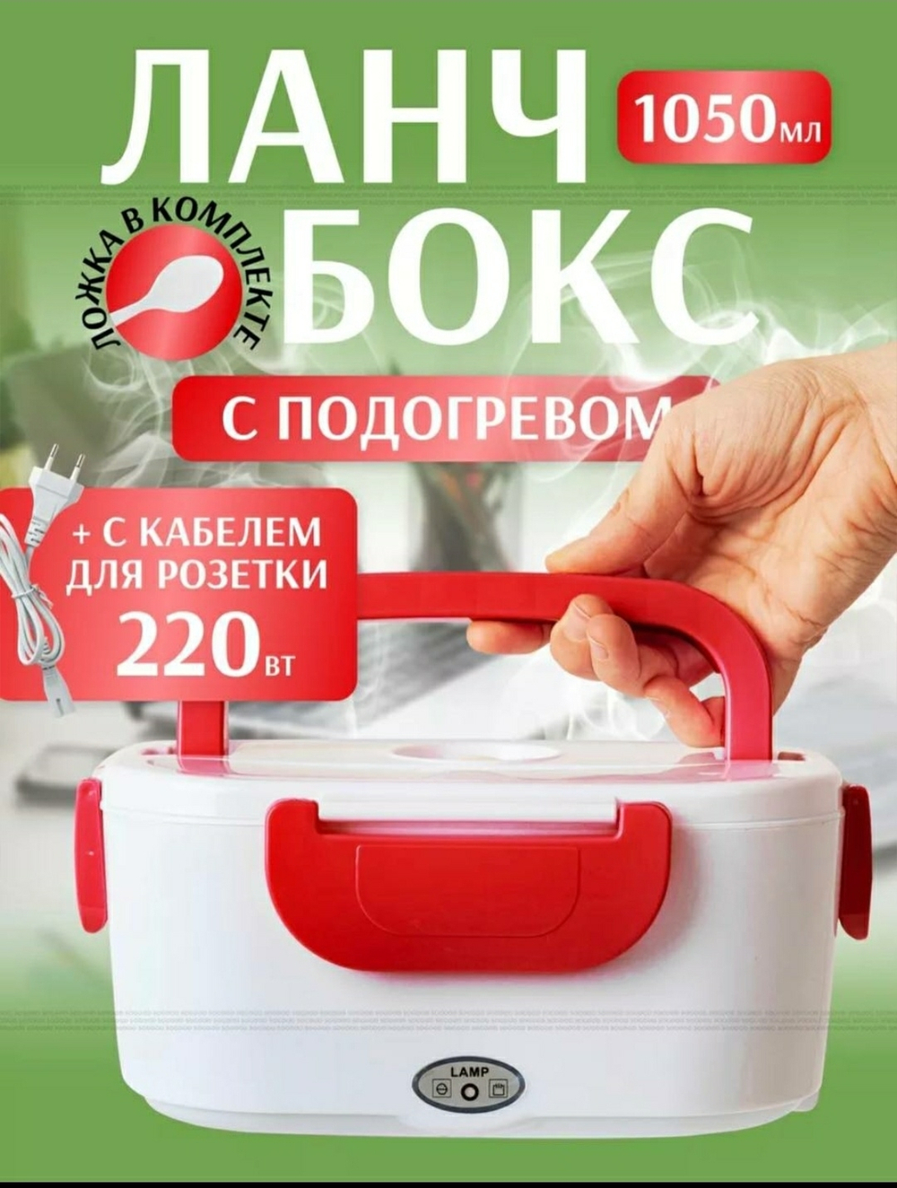 ланч бокс с подогревом от сети 220в