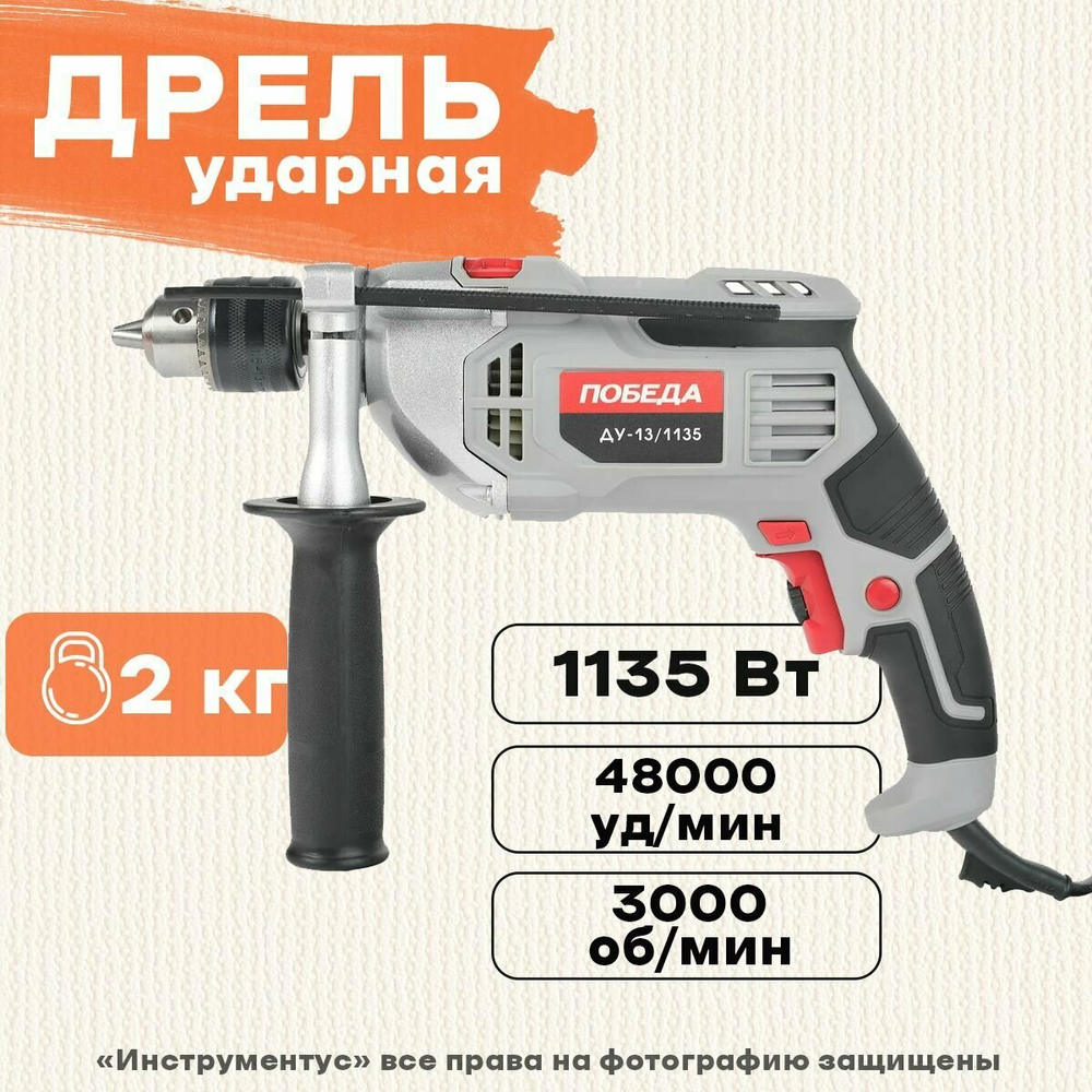 Дрель ударная ПОБЕДА, ДУ-13/1135, с ударом,мощность 1135Вт, макс.диаметр 13мм (120301135)