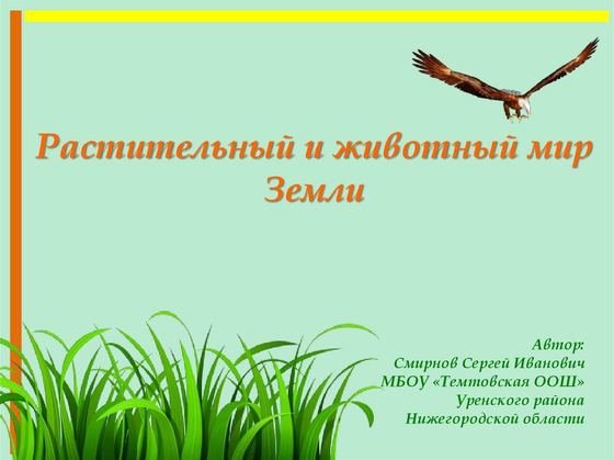 Карта "Животный и растительный мир Земли"