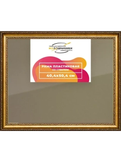 Рамка 40x50 для постера и фотографий