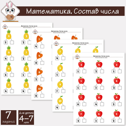 Математика. Состав числа
