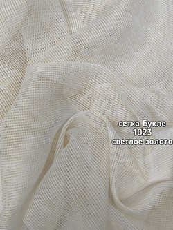Тюль однотонный сетка Букле (1023 PIRILTI-141)