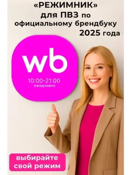 Световой режимник для ПВЗ табличка режим работы с 10 до 22