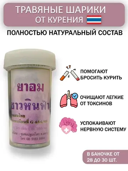 Тайские шарики от курения и никотиновой зависимости