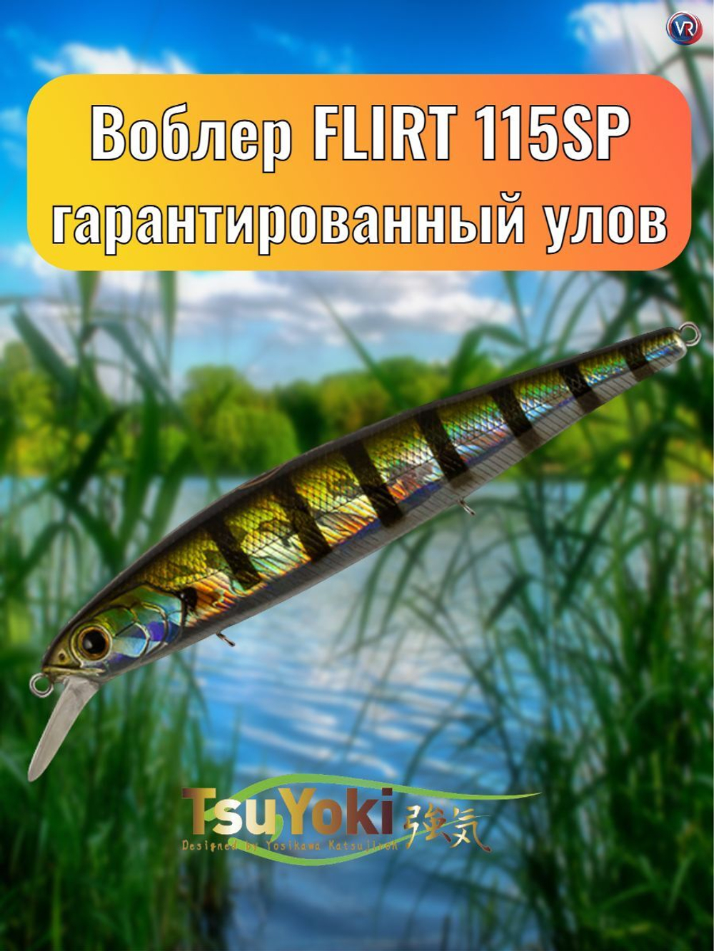Воблер TsuYoki FLIRT 115SP 123