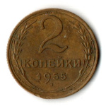 2 копейки 1955 год СССР