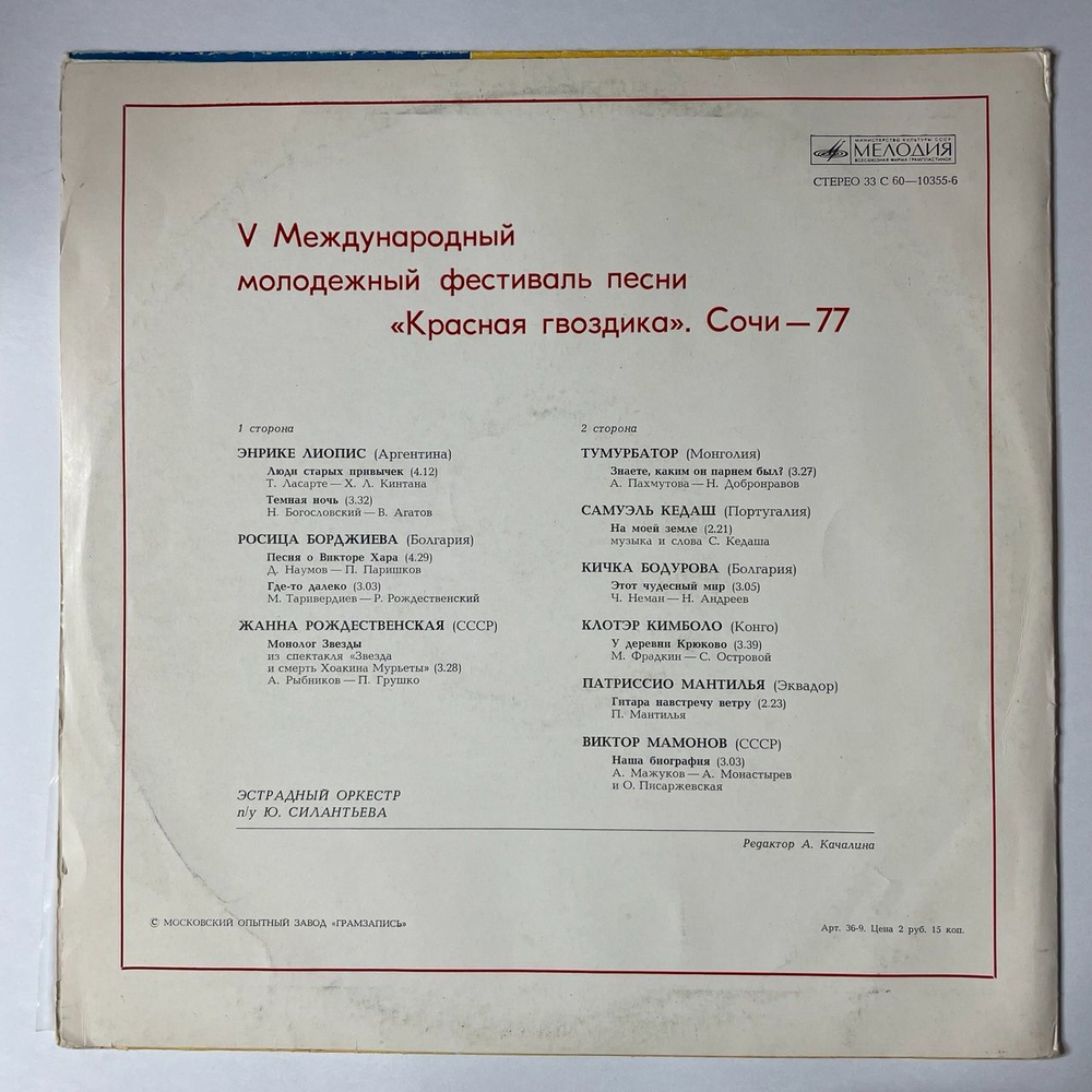 Винтажная виниловая пластинка LP Сборник V Международный Молодежный Фестиваль Песни Красная Гвоздика Сочи 77 (СССР 1978)