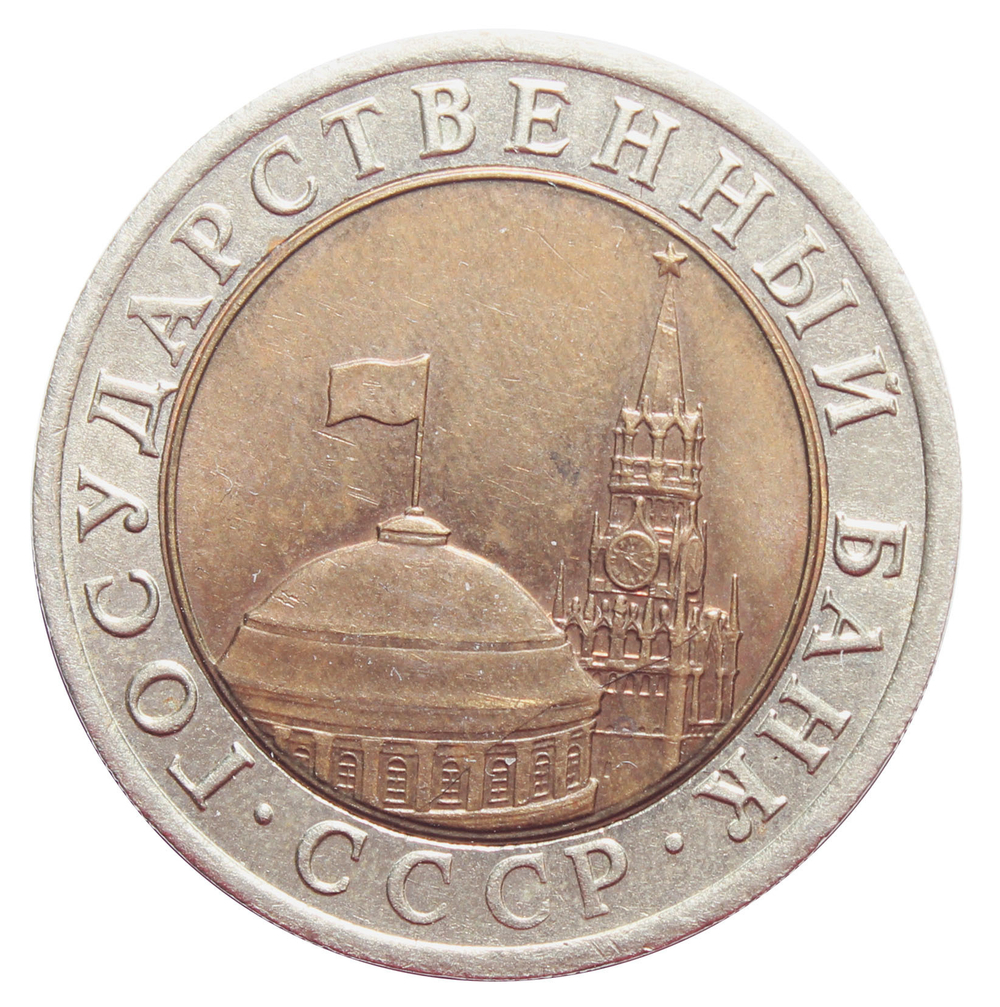 10 рублей 1992 год ЛМД (биметалл) XF