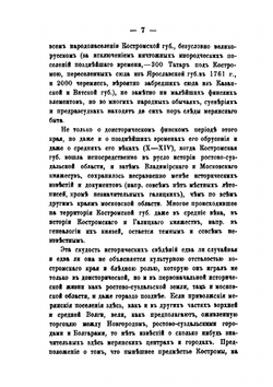 Народное хозяйство России. Московская (центральная) промышленная область. Часть 3 (Костромская губерния) | В. П. Безобразов