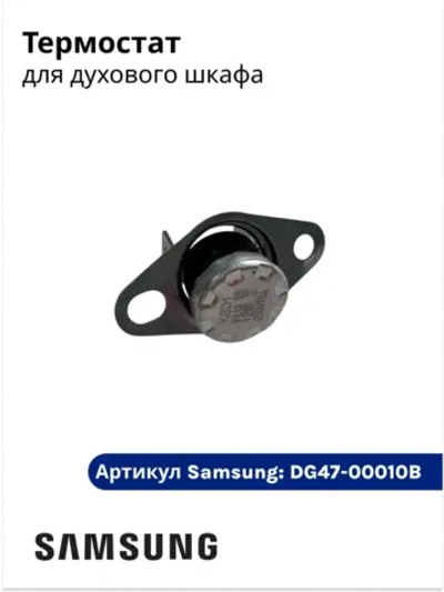 ТЕРМОСТАТ ЭЛЕКТР /5-150ГР - DG47-00010B Samsung