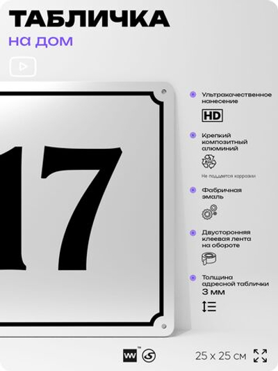 Адресная табличка с номером дома 17, на фасад и забор, белая, Айдентика Технолоджи