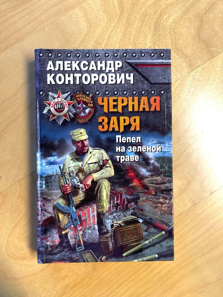 Александр Канторович. Черная заря