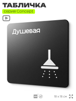Табличка Душевая, на дверь и стену, навигационная и информационная, серия CONCEPT, 18х18 см, Айдентика Технолоджи