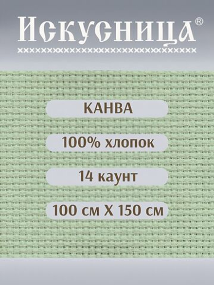 Канва для вышивания 100% хлопок салатовая 14 каунт 100*150 см