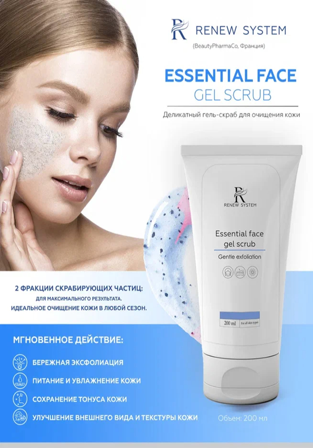 Essential face gel scrubДеликатный гель-скраб для очищения кожи