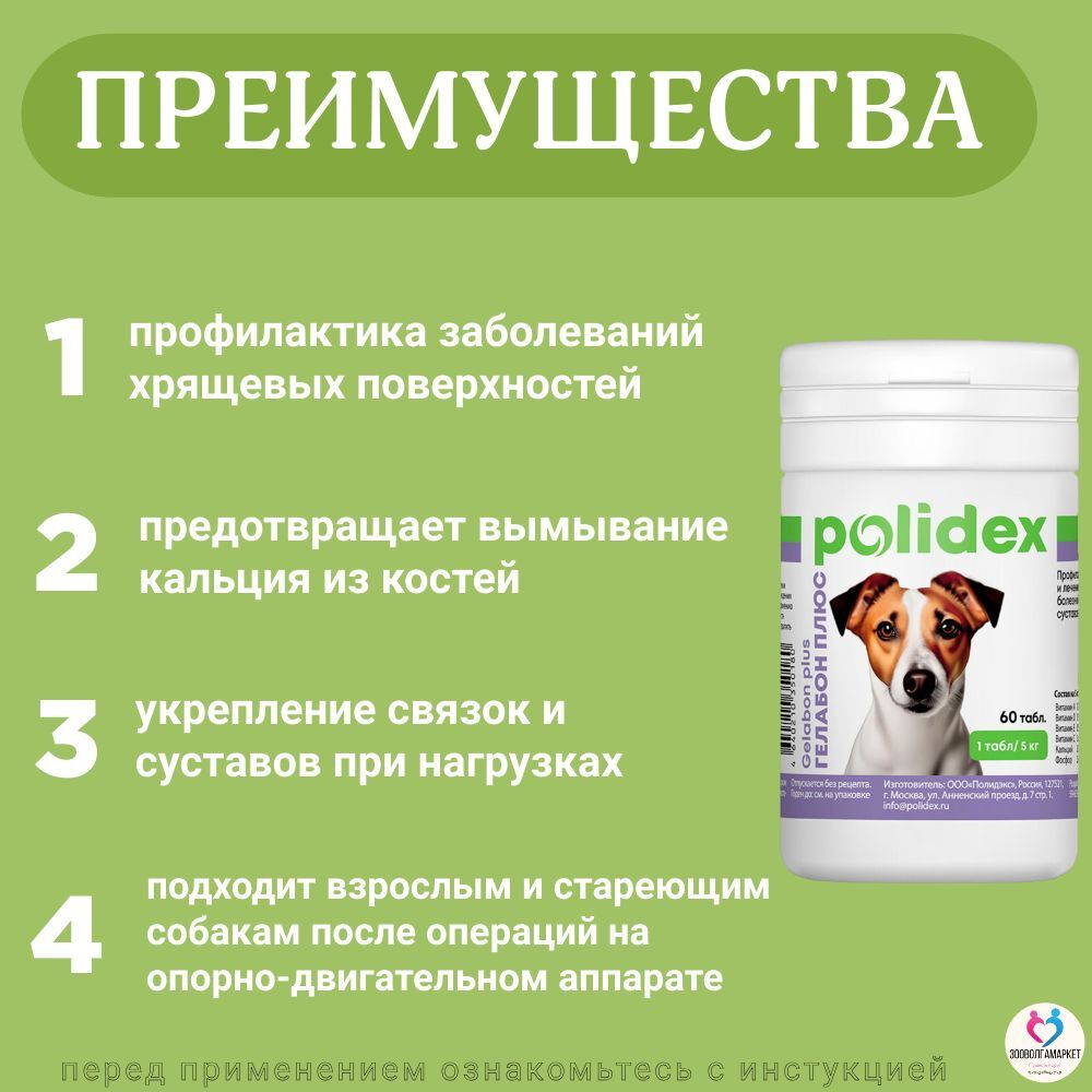 Polidex Gelabon Plus для собак и щенков Профилактика заболеваний опорно-двигательного аппарата, Кормавая добавка Полидекс Гелабон Плюс, 300таб