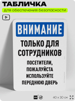 Табличка для обеспечения безопасности "Внимание, только для сотрудников", для офиса, по охране труда для предприятия, организаций, 40х30 см, Silver Plane x Айдентика Технолоджи