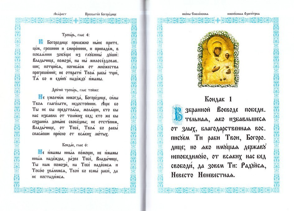 Акафист Пресвятой Богородице в честь чудотворной иконы Смоленская именуемая Одигитрия