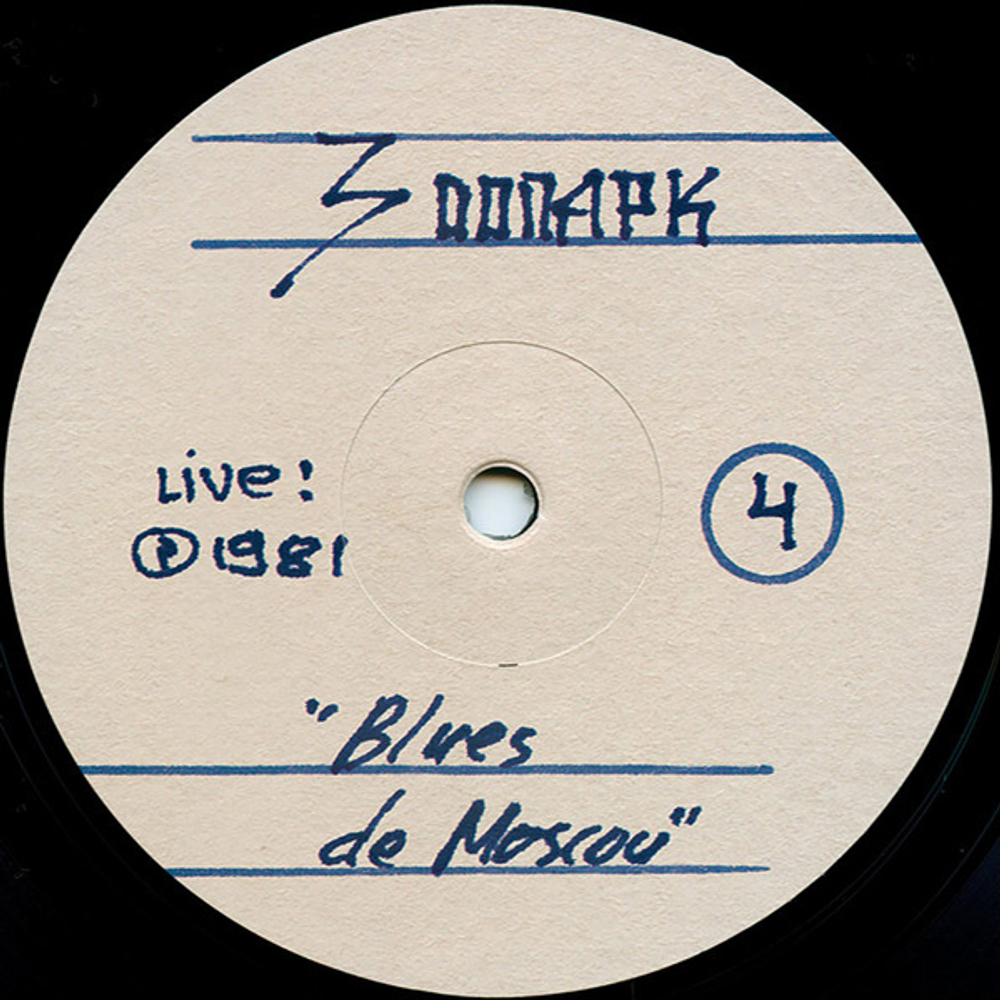 Зоопарк / Blues De Moscou (2LP)