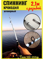 Спиннинг Крокодил 2.1 (с резьбой) 210