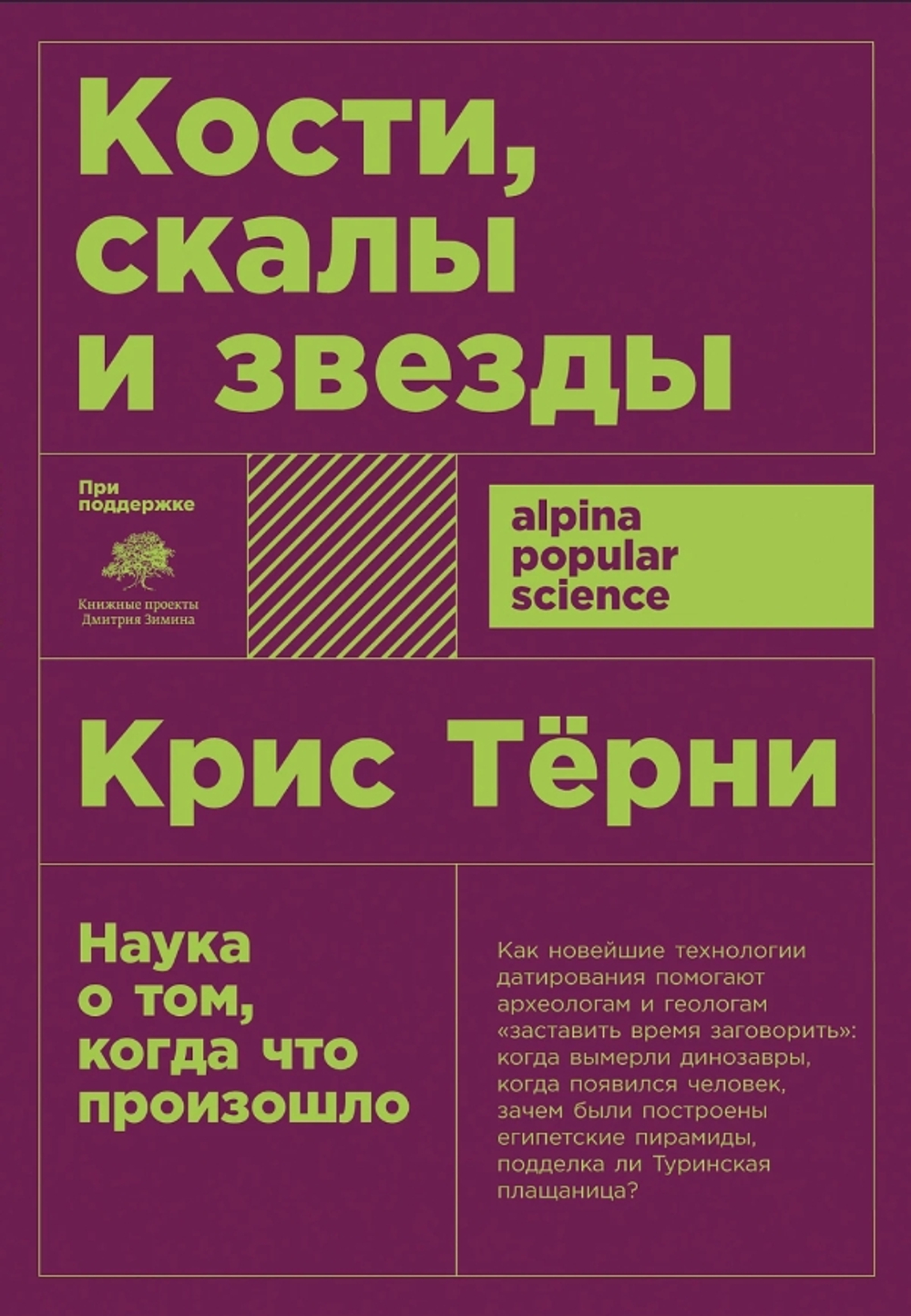 Кости, скалы и звезды. Наука о том, когда что произошло