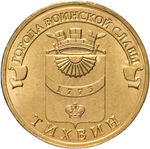 Russia 10 Rubles 2014 SPMD "Tikhvin (Cities of Military Glory)", UNC