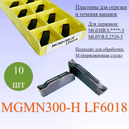 Пластины для отрезки и точения канавок MGMN300-H LF6018