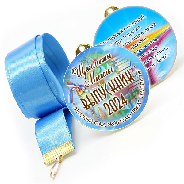 Медали sandwich. Выпускникам детского сада. Двухсторонние. Арт. 6621