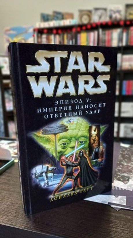 книга Star wars/Звездные войны "Эпизод V. Империя наносит ответный удар" (б\у)