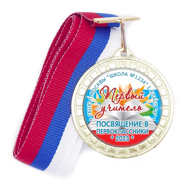 Медаль "Посвящение в первоклассники".  Триколор.17.1 Медали. диаметр 50 мм Медаль и лента триколор