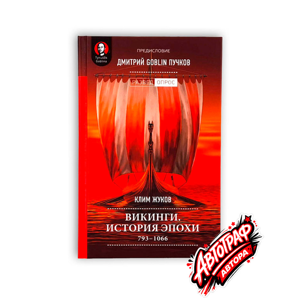 Книга «Викинги. История эпохи: 793–1066 гг.» с автографом