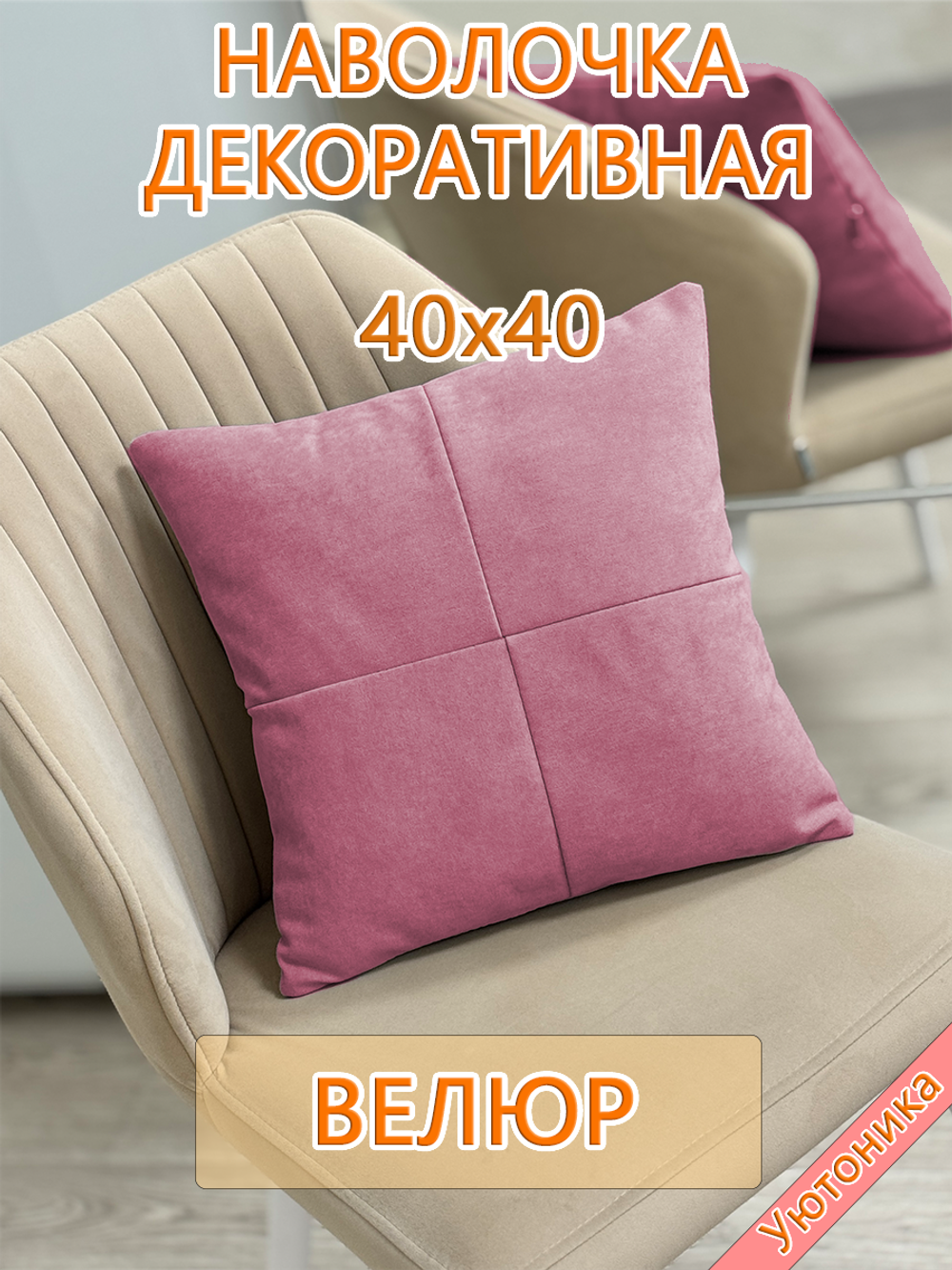 Наволочка 40х40 декоративная