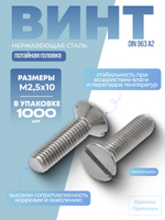 Винт DIN 963 А2 M 2,5х10 с потайной головкой, прямой шлиц в упак 1000 шт