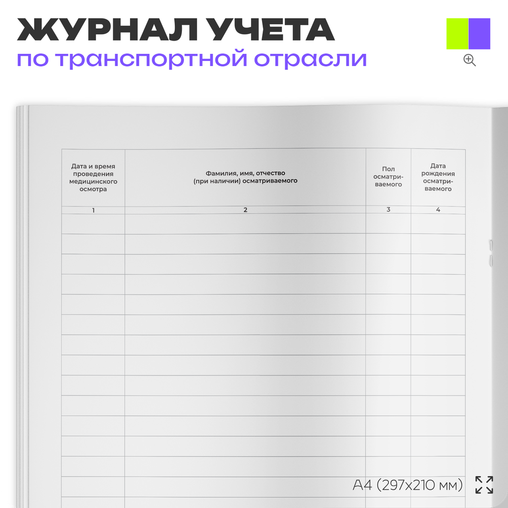 Журнал регистрации предрейсовых, предсменных медицинских осмотров, для транспортных организаций, А4, 56 стр., Докс Принт