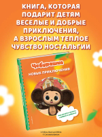 Чебурашка. Новые приключения