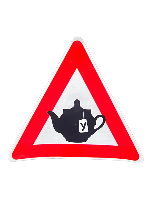 САМОКЛЕЙКА ЗНАК УЧЕНИК ЧАЙНИК 157ММх135ММ