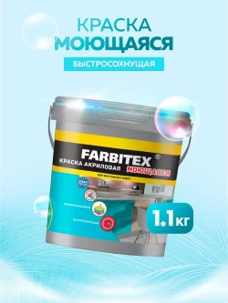 Краска моющаяся для стен и потолков 1,1 кг супербелая матовая FARBITEX без запаха, акриловая, быстросохнущая