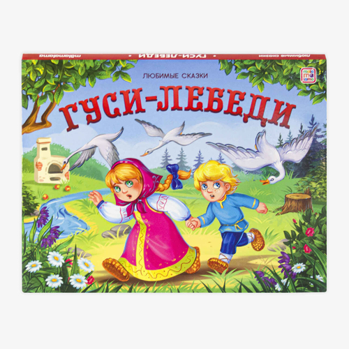 Гусилебеди: книжкапанорамка, изд.: Маламалама, авт.: не_указан, серия.: Любимые сказки