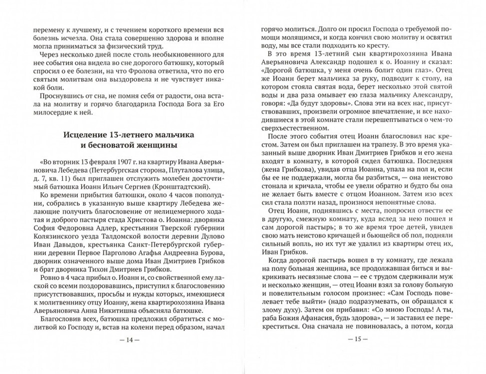 Сила молитвы святого праведного Иоанна Кронштадтского