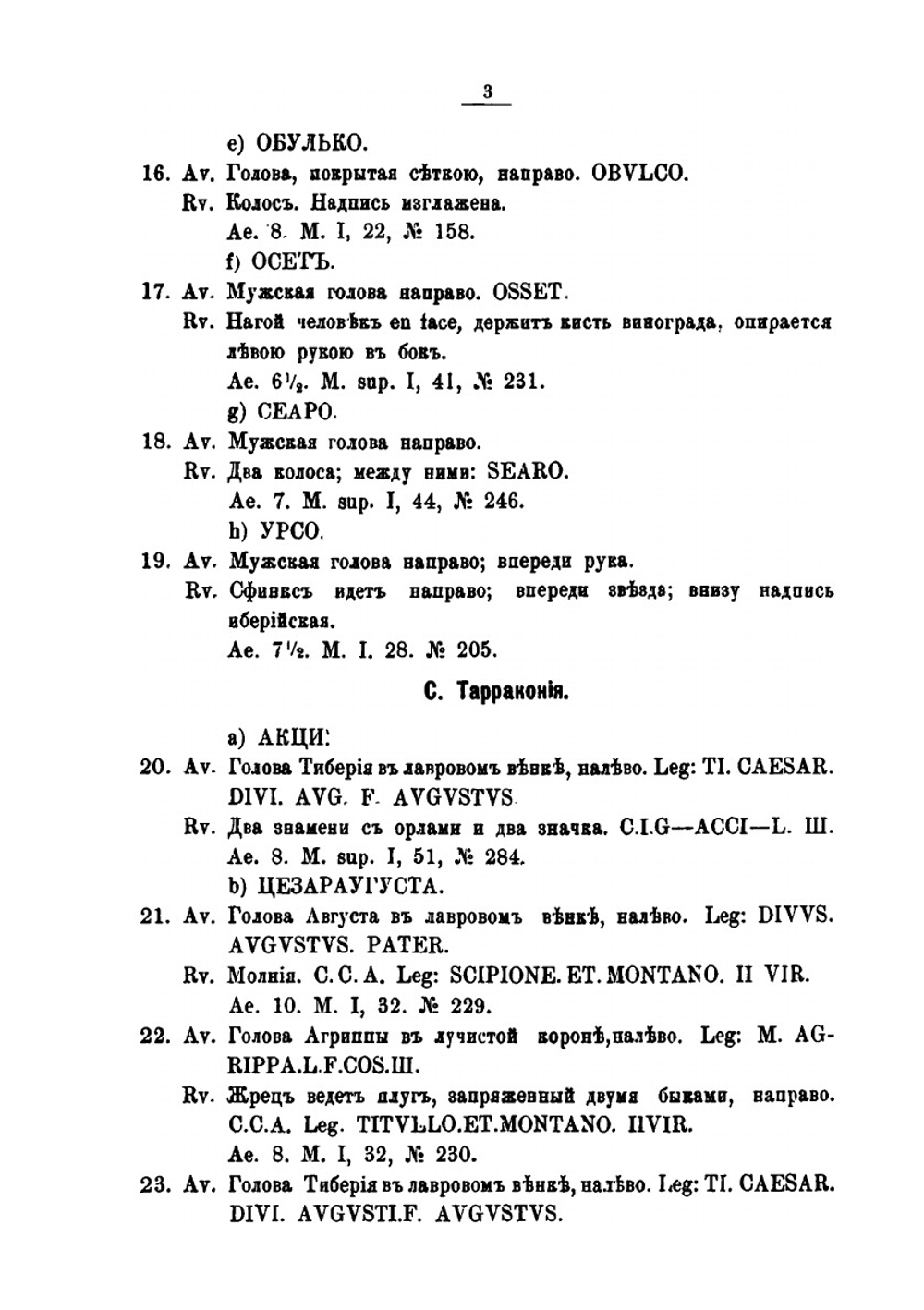 Описание монет и медалей, хранящихся в нумизматическом музее Университета св. Владимира. Выпуск. 1. Монеты Древнего мира | В. Б. Антонович