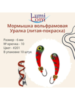 Мормышка УРАЛКА, #201, 10 шт 1,6g