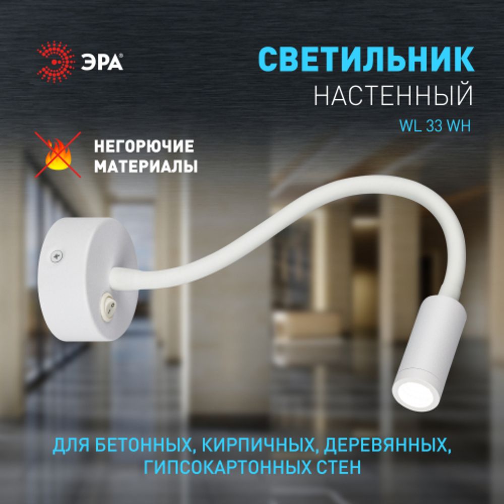 Светильник настенный ЭРА WL 33 WH 3Вт IP20 белый