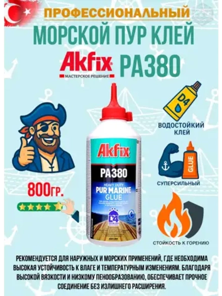 Полиуретановый морской клей Akfix PA380 D4 800гр.