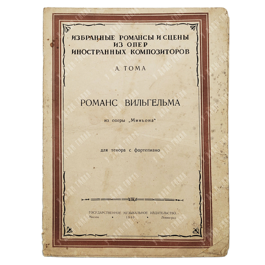 [Ноты] Тома А. Романс Вильгельма из оперы «Миньона» для тенора с фортепиано. 1940